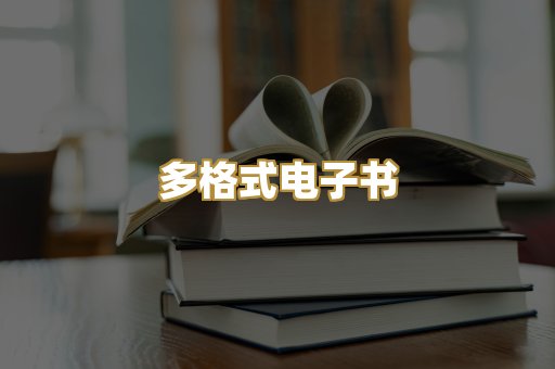 PDF电子书下载