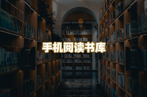 手机阅读书库