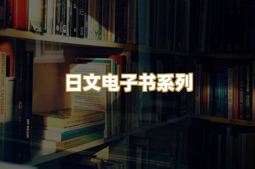 日文电子书系列