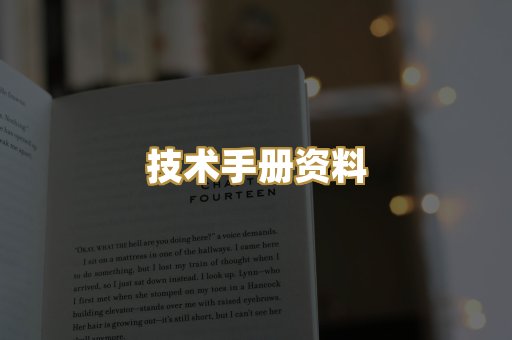 技术手册资料